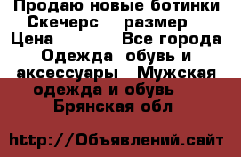 Продаю новые ботинки Скечерс 41 размер  › Цена ­ 2 000 - Все города Одежда, обувь и аксессуары » Мужская одежда и обувь   . Брянская обл.